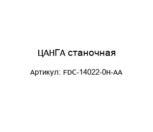ЦАНГА станочная FDC-14022-0H-AA