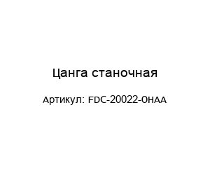 Цанга станочная FDC-20022-OHAA