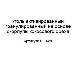 Уголь активированный гранулированный на основе скорлупы кокосового ореха CS 4X8