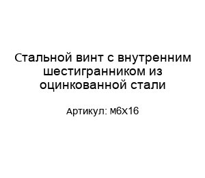 Стальной винт с внутренним шестигранником из оцинкованной стали M6X16