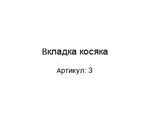 Вкладка косяка 3