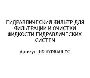 ГИДРАВЛИЧЕСКИЙ ФИЛЬТР ДЛЯ ФИЛЬТРАЦИИ И ОЧИСТКИ ЖИДКОСТИ ГИДРАВЛИЧЕСКИХ СИСТЕМ HD HYDRAULIC