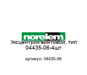 Эксцентрик винтовой, тип 04435-06-4шт