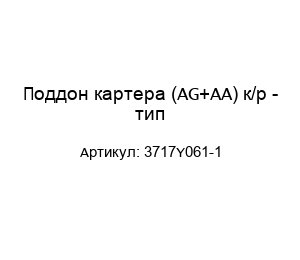 Поддон картера (AG+AA) к/р - тип-3717Y061-1