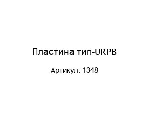 Пластина тип-URPB 1348