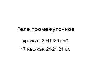 Реле промежуточное 2941439 EMG 17-REL/KSR-24/21-21-LC