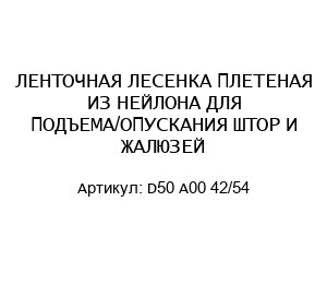 ЛЕНТОЧНАЯ ЛЕСЕНКА ПЛЕТЕНАЯ ИЗ НЕЙЛОНА ДЛЯ ПОДЪЕМА/ОПУСКАНИЯ ШТОР И ЖАЛЮЗЕЙ D50 A00 42/54