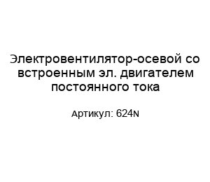 Электровентилятор-осевой со встроенным эл. двигателем постоянного тока 624N