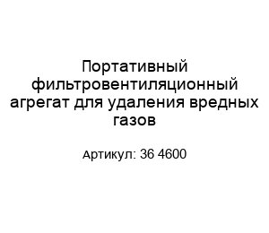Портативный фильтровентиляционный агрегат для удаления вредных газов 36 4600