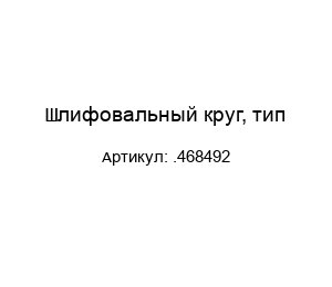 Шлифовальный круг, тип .468492