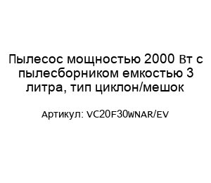 Пылесос мощностью 2000 Вт с пылесборником емкостью 3 литра, тип циклон/мешок VC20F30WNAR/EV