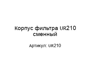 Корпус фильтра UR210 сменный