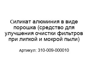 Силикат алюминия в виде порошка (средство для улучшения очистки фильтров при липкой и мокрой пыли) 310-009-000010