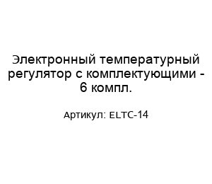 Электронный температурный регулятор с комплектующими - 6 компл. ELTC-14