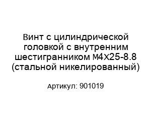 Винт с цилиндрической головкой с внутренним шестигранником M4X25-8.8 (стальной никелированный) 901019
