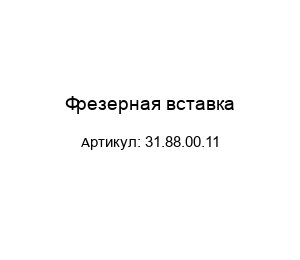 Фрезерная вставка 31.88.00.11
