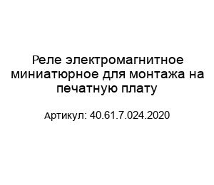 Реле электромагнитное миниатюрное для монтажа на печатную плату 40.61.7.024.2020