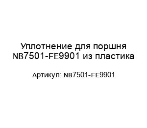 Уплотнение для поршня NB7501-FE9901 из пластика