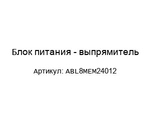 Блок питания - выпрямитель ABL8MEM24012