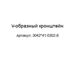 V-образный кронштейн 3042*41-0302-8