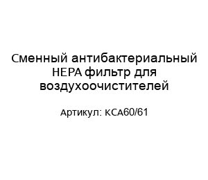 Сменный антибактериальный HEPA фильтр для воздухоочистителей KCA60/61
