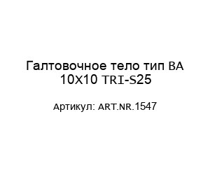 Галтовочное тело тип BA 10X10 TRI-S25 ART.NR.1547