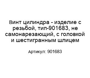 Винт цилиндра - изделие с резьбой, тип-901683, не самонарезающий, с головкой и шестигранным шлицем