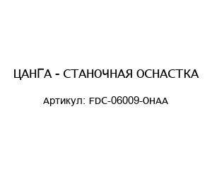 ЦАНГА - СТАНОЧНАЯ ОСНАСТКА FDC-06009-OHAA