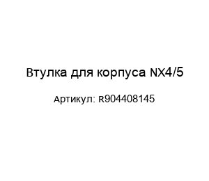 Втулка для корпуса NX4/5 R904408145