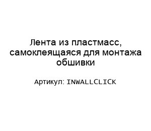 Лента из пластмасc, самоклеящаяся для монтажа обшивки InwallClick