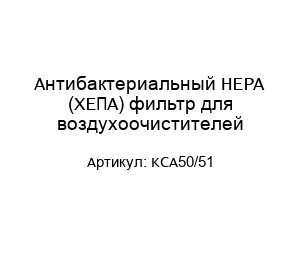 Антибактериальный HEPA (ХЕПА) фильтр для воздухоочистителей KCA50/51