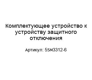Комплектующее устройство к устройству защитного отключения 5SM3312-6