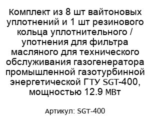 Комплект из 8 шт вайтоновых уплотнений и 1 шт резинового кольца уплотнительного / употнения для фильтра масляного для технического обслуживания газогенератора промышленной газотурбинной энергетической ГТУ SGT-400, мощностью 12.9 МВт