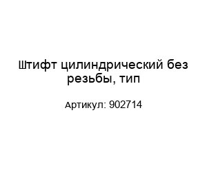 Штифт цилиндрический без резьбы, тип-902714