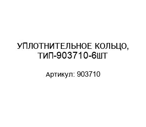 УПЛОТНИТЕЛЬНОЕ КОЛЬЦО, ТИП-903710-6ШТ