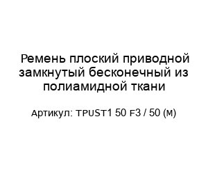 Ремень плоский приводной замкнутый бесконечный из полиамидной ткани TPUST1 50 F3 / 50 (M)