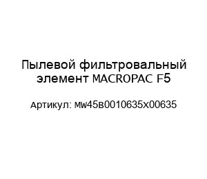 Пылевой фильтровальный элемент MACROPAC F5 MW45B0010635X00635