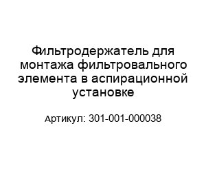 Фильтродержатель для монтажа фильтровального элемента в аспирационной установке 301-001-000038