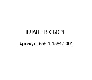ШЛАНГ В СБОРЕ 556-1-15847-001
