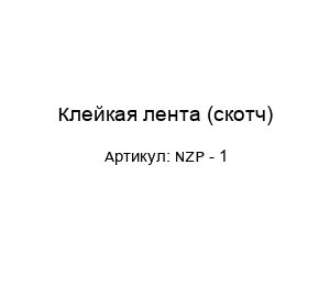Клейкая лента (скотч) NZP - 1