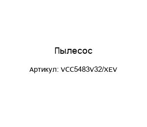 Пылесос VCC5483V32/XEV