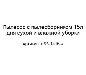 Пылесос с пылесборником 15л для сухой и влажной уборки BSS-1415-W