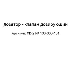 Дозатор - клапан дозирующий MD-2 № 103-000-131