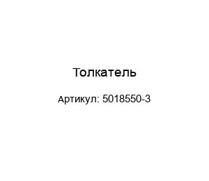 Толкатель 5018550-3