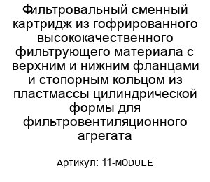 Фильтровальный сменный картридж из гофрированного высококачественного фильтрующего материала с верхним и нижним фланцами и стопорным кольцом из пластмассы цилиндрической формы для фильтровентиляционного агрегата 11-MODULE