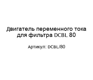 Двигатель переменного тока для фильтра DCBL 80 DCBL/80