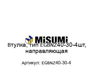 Втулка, тип EGBNZ40-30-4шт, направляющая