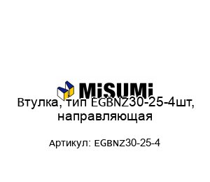 Втулка, тип EGBNZ30-25-4шт, направляющая