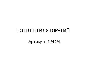 ЭЛ.ВЕНТИЛЯТОР-ТИП 424JM