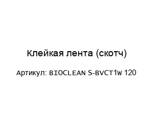 Клейкая лента (скотч) BIOCLEAN S-BVCT1W 120